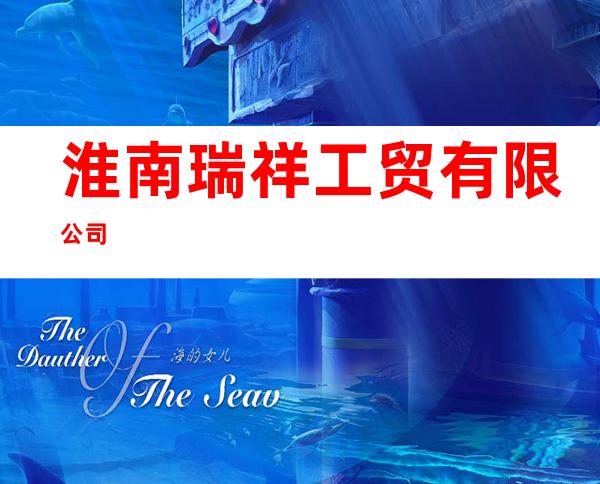 淮南瑞祥工贸有限公司