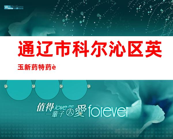通辽市科尔沁区英玉新药特药药店